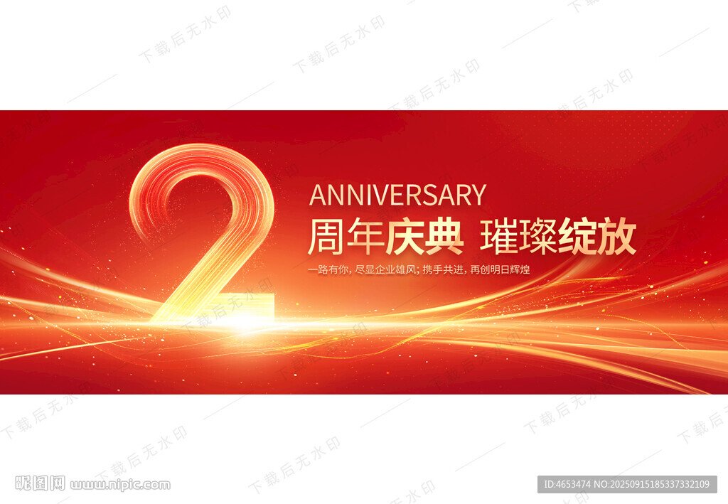 2周年慶