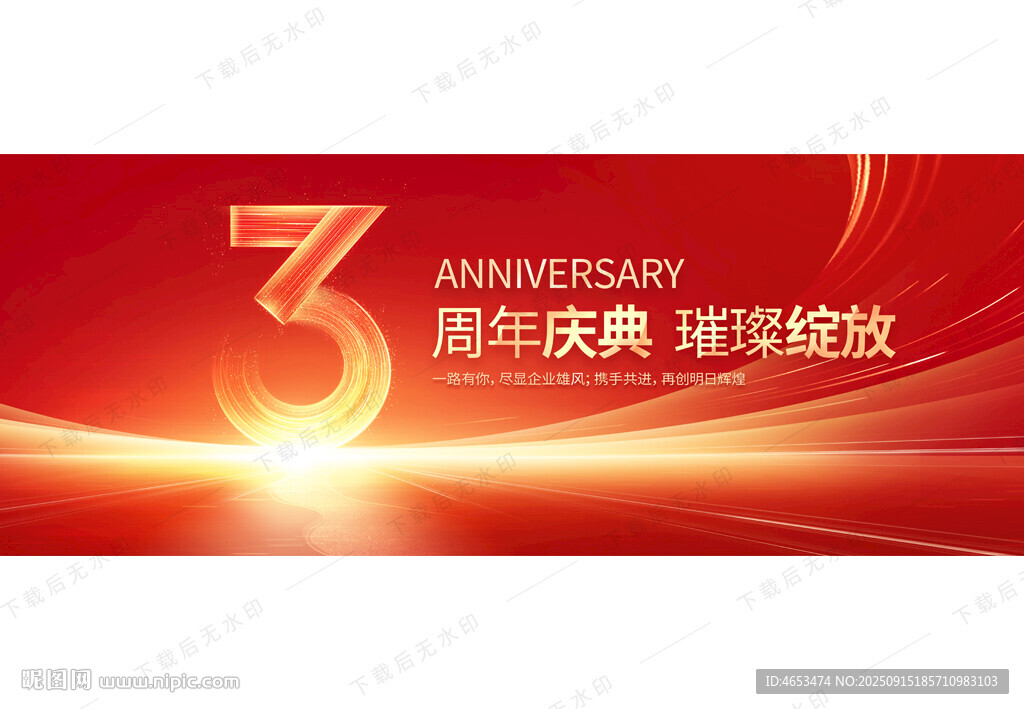 3周年慶