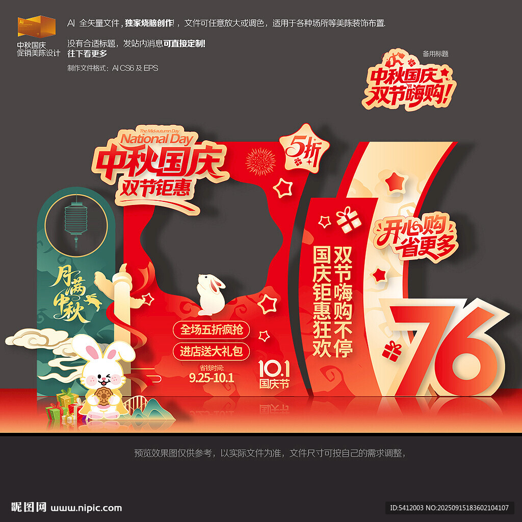 中秋國慶促銷美陳布置