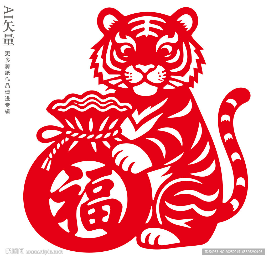 福虎抱福袋剪紙窗花