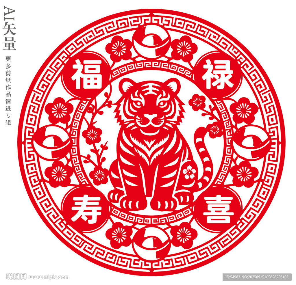 虎年剪紙福祿壽喜