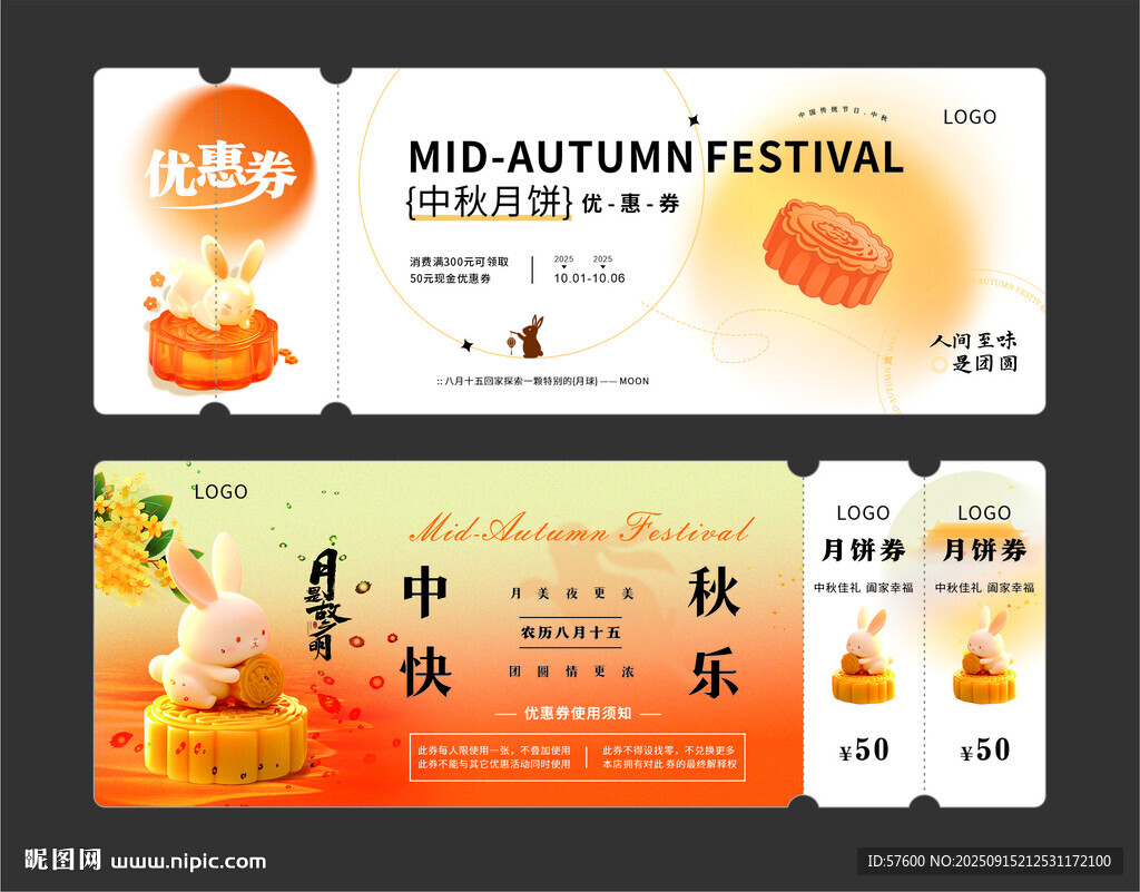 中秋月餅券