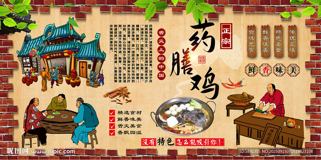 藥膳雞背景墻