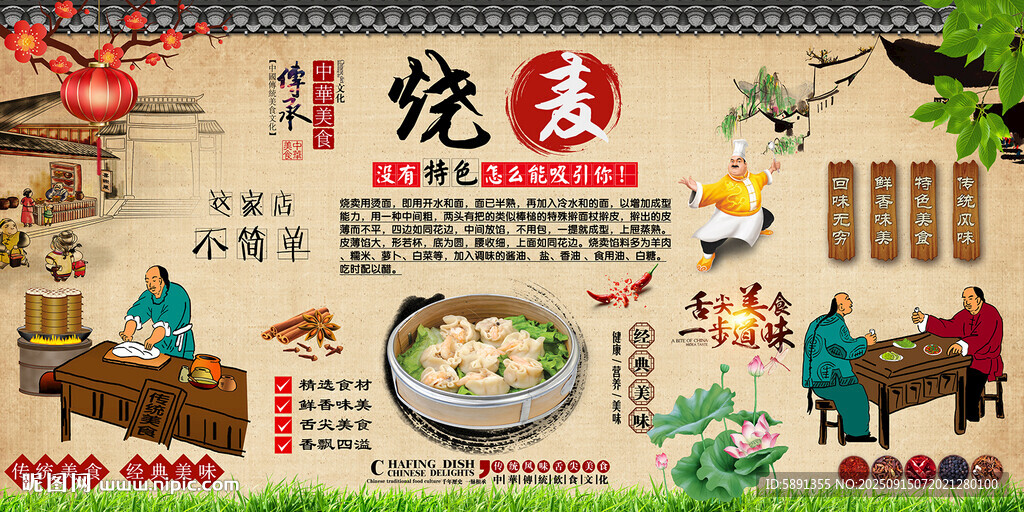 燒麥背景墻