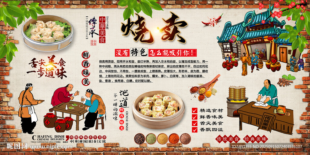 燒麥背景墻