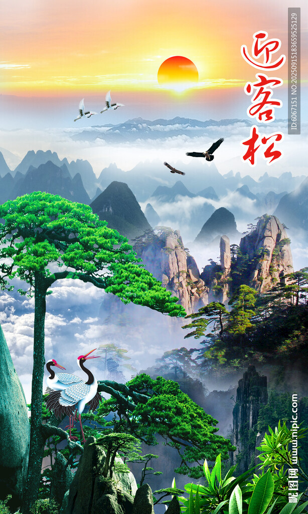 豎幅迎客松