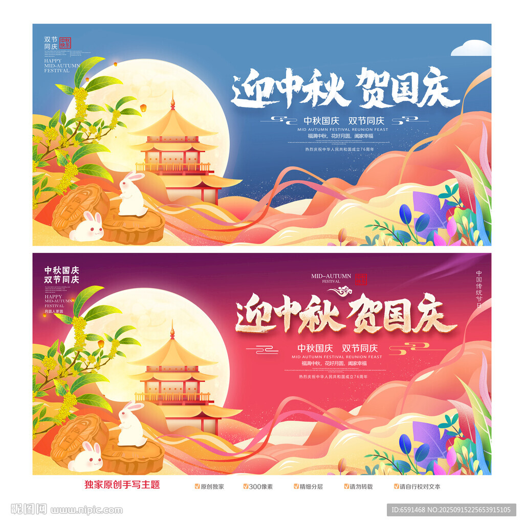 中秋國(guó)慶海報(bào)