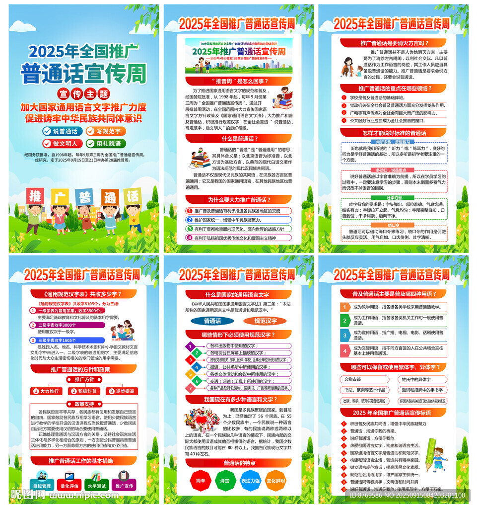 2025年普通話宣傳周