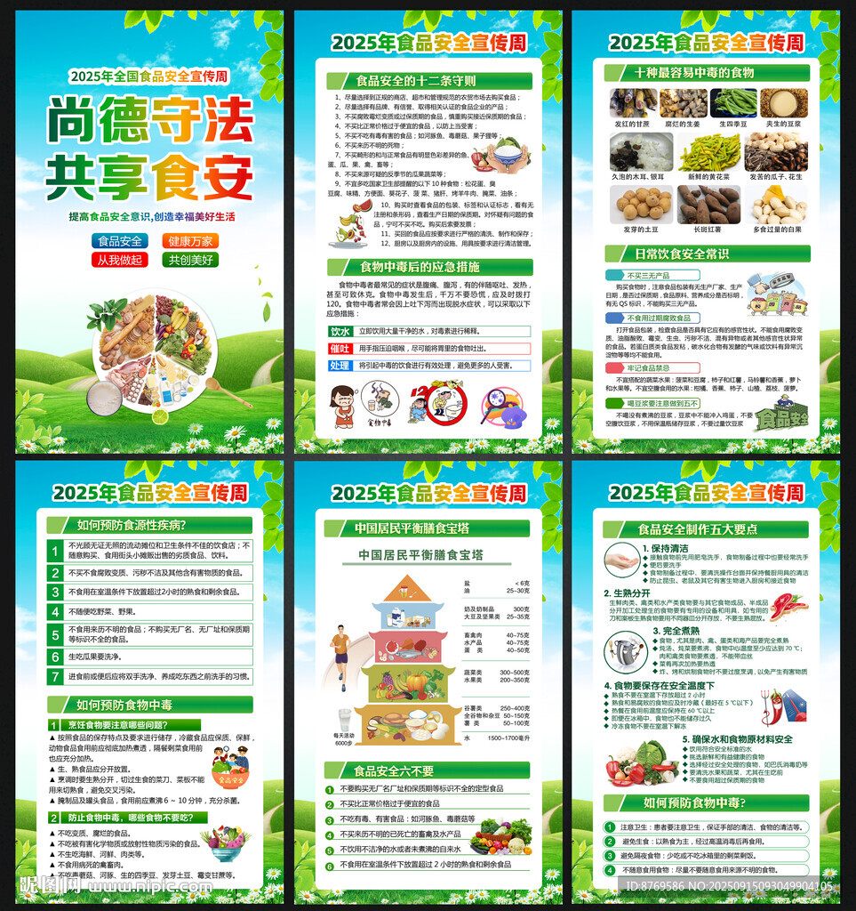 2025年全國(guó)食品安全宣傳周