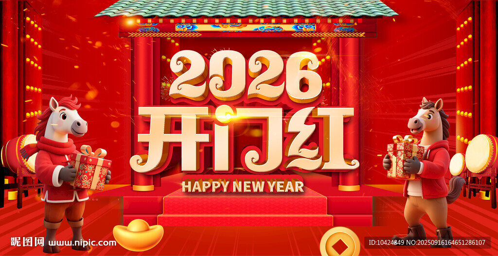 2026年開門紅喜慶場景