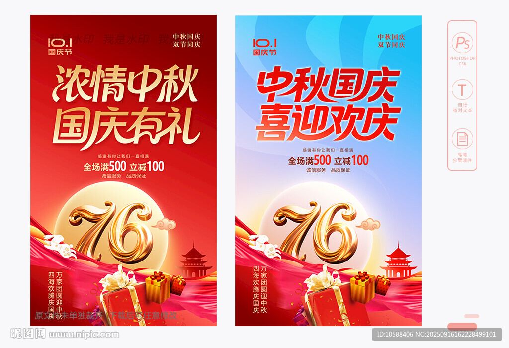 中秋國慶海報