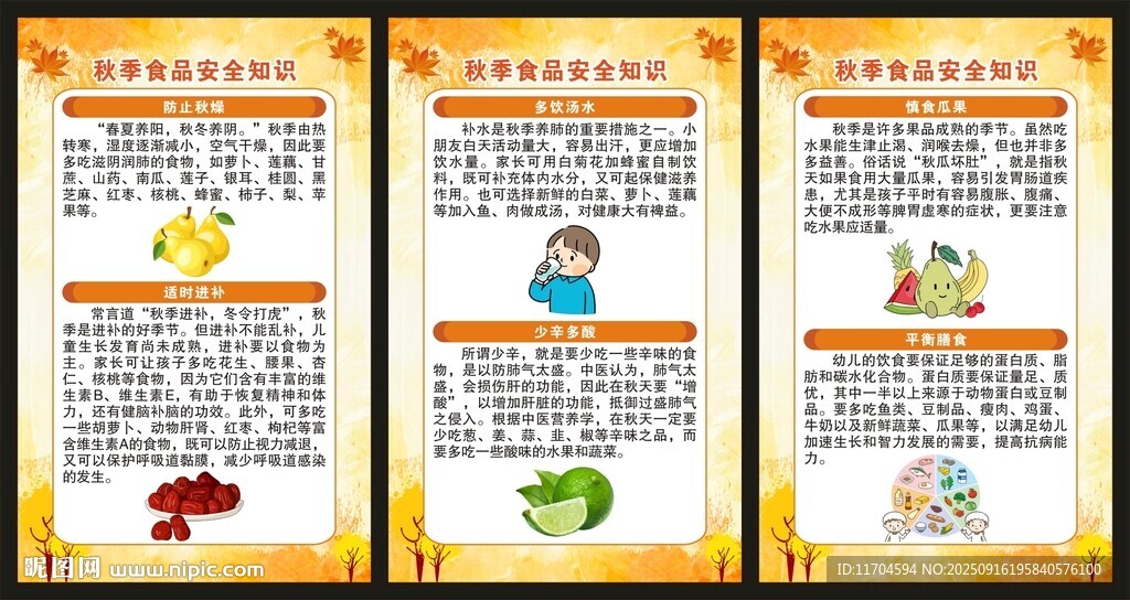 秋季健康教育知識展板