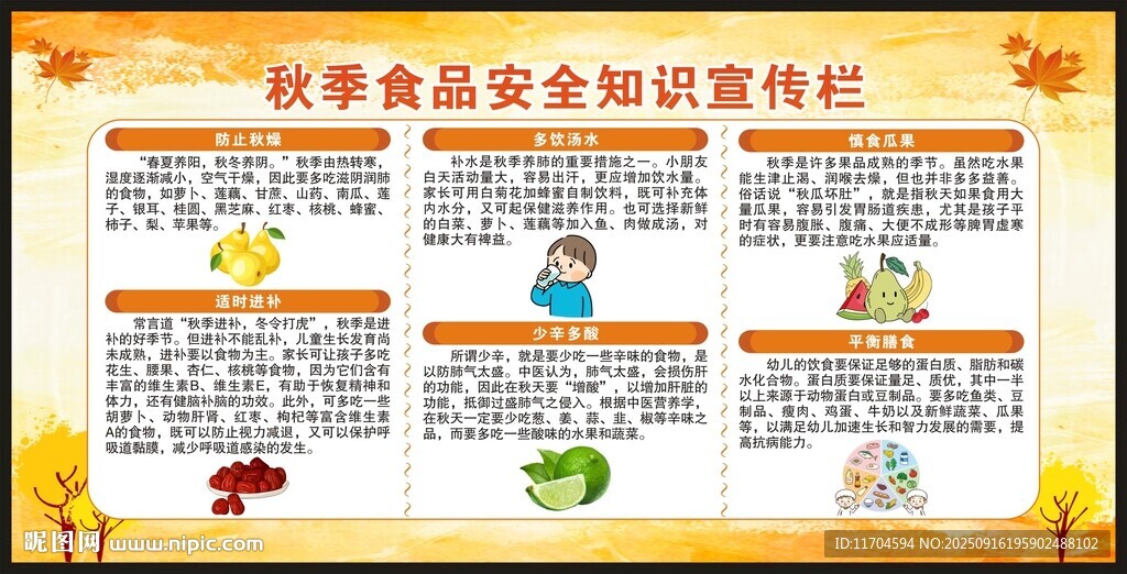 秋季健康教育知識宣傳欄
