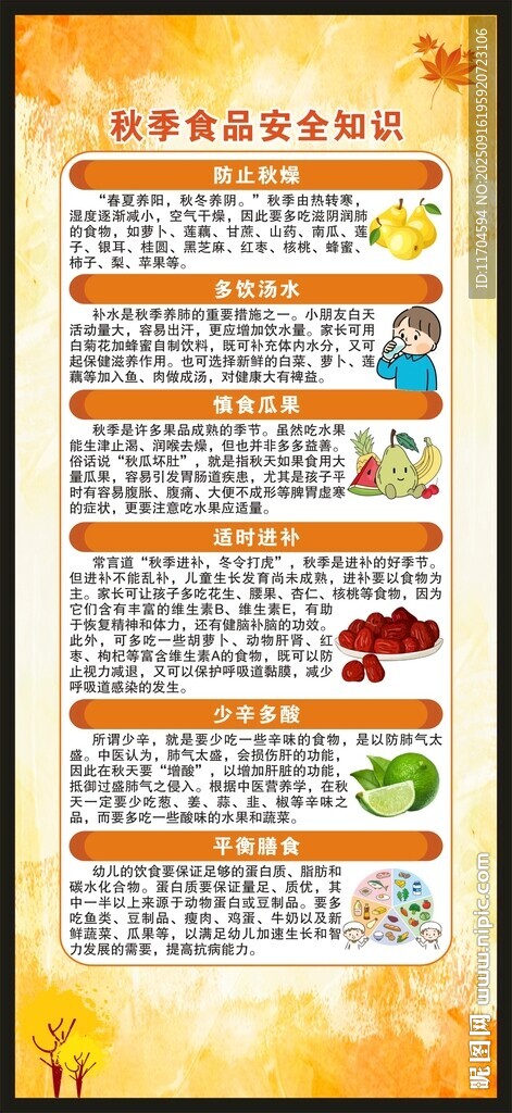 秋季健康教育知識(shí)展架