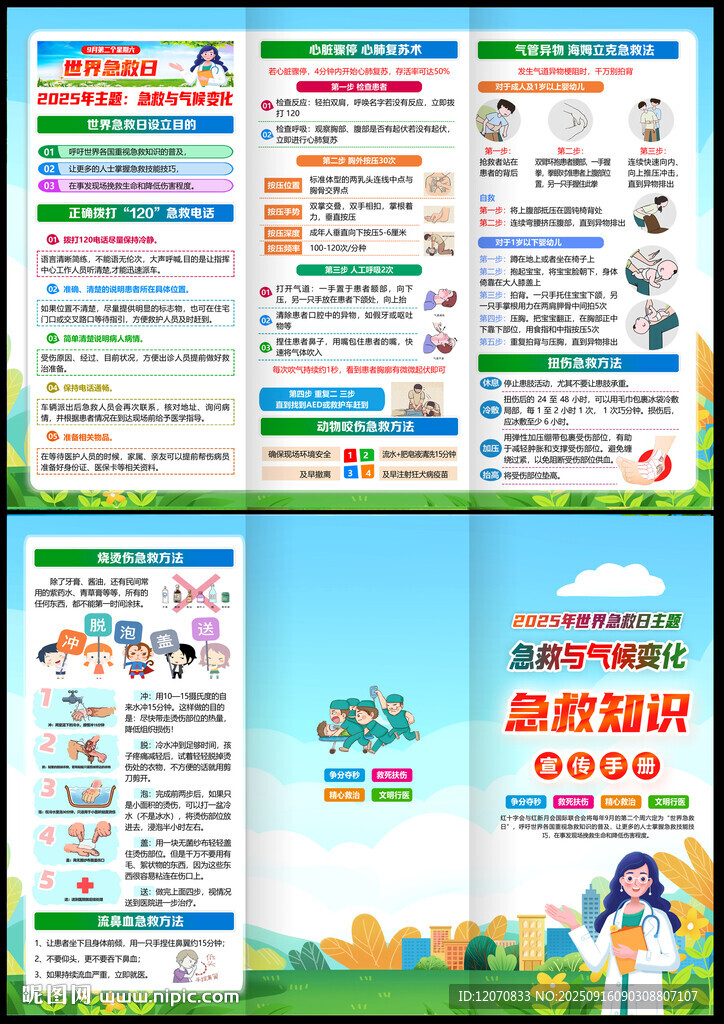 2025急救日