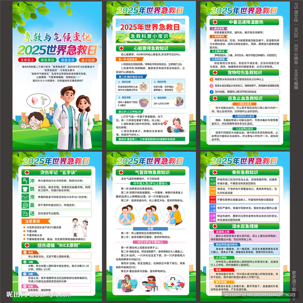 2025年世界急救日海報