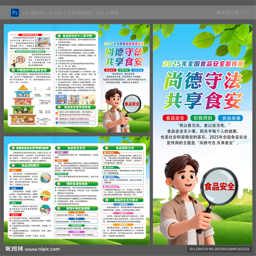 2025年食品安全宣傳周三折頁