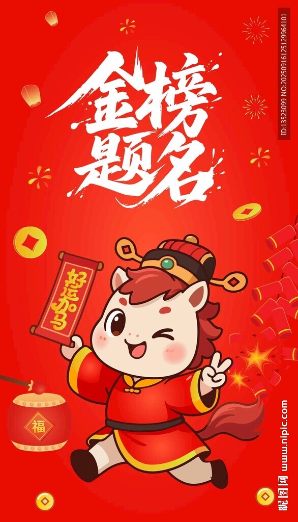 2026馬年金榜題名高考狀元