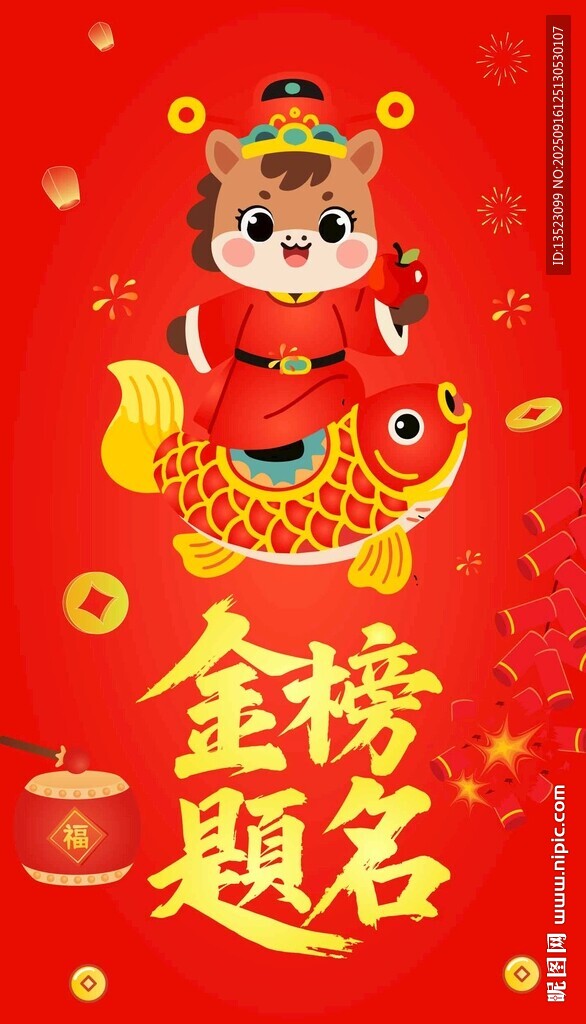 2026馬年金榜題名高考狀元