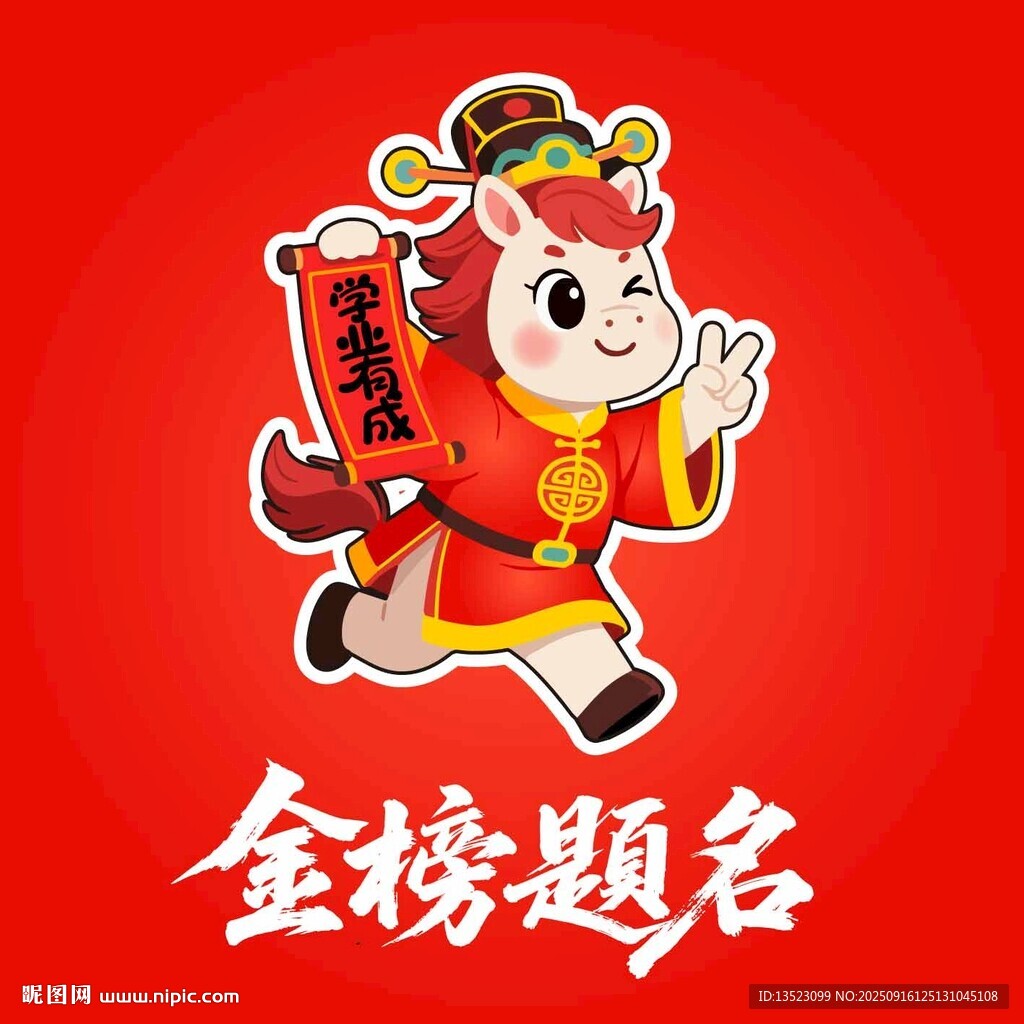 2026馬年金榜題名高考狀元