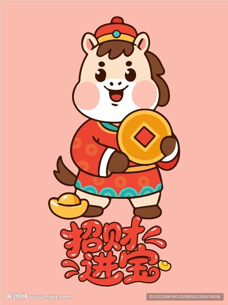 卡通小馬賀歲福氣滿滿招財進寶