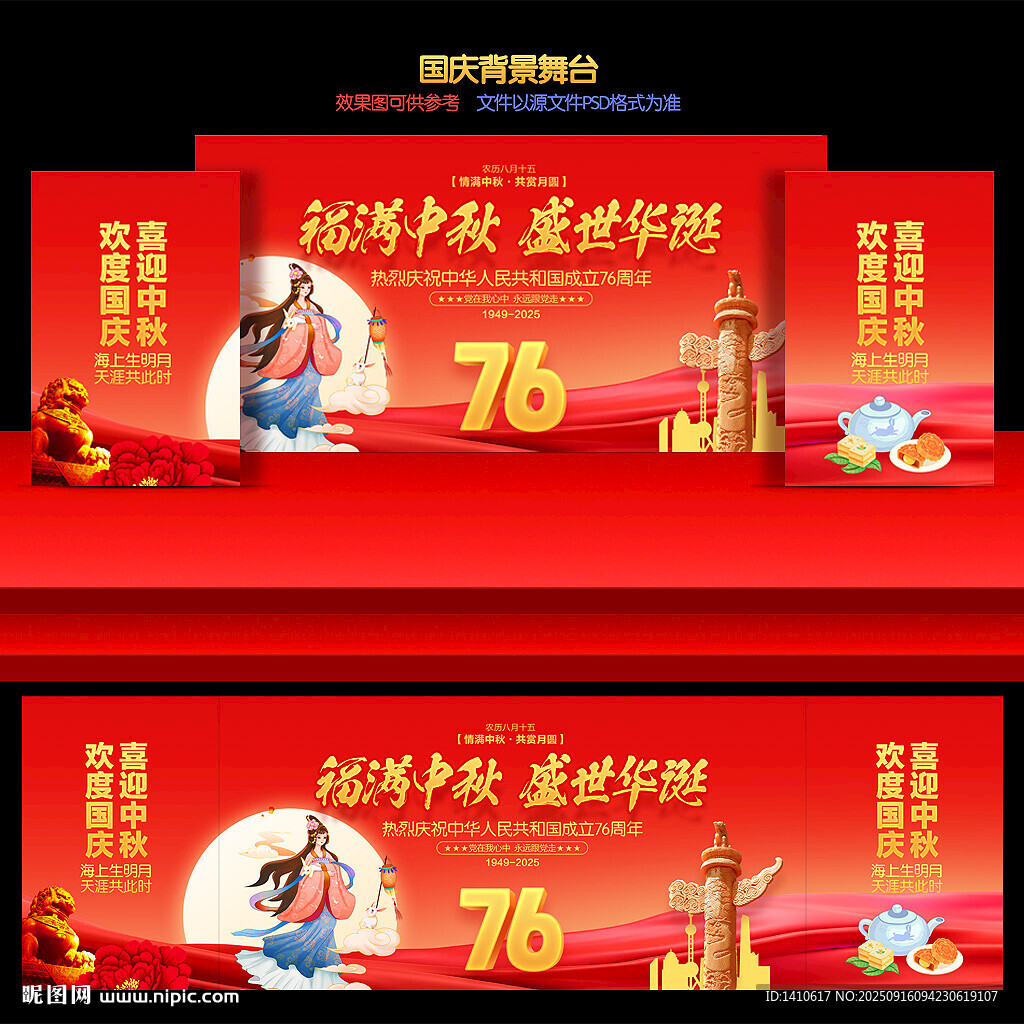 中秋國慶背景舞臺