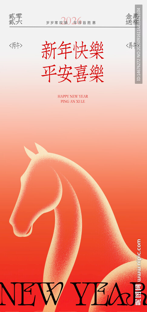 2026馬年新年創(chuàng)意海報