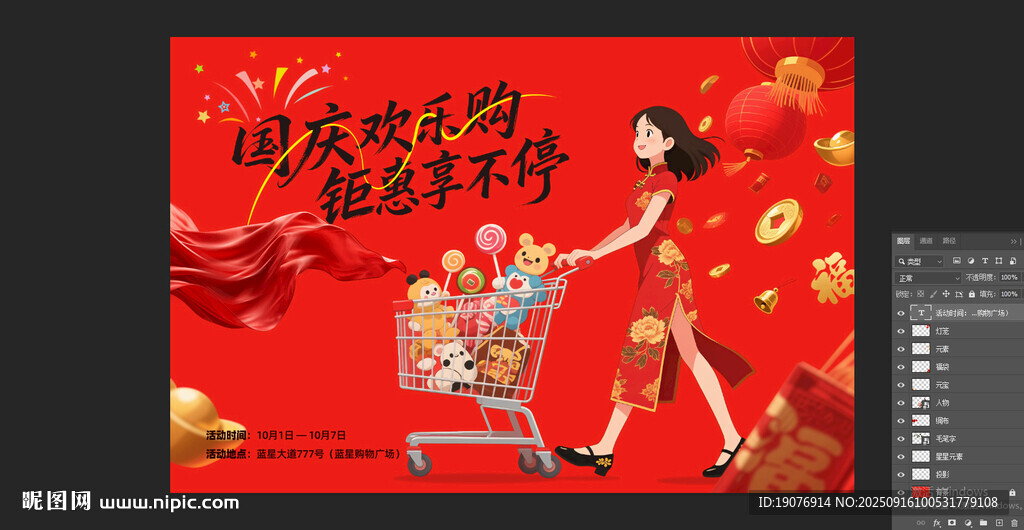 國(guó)慶喜慶促銷海報(bào)