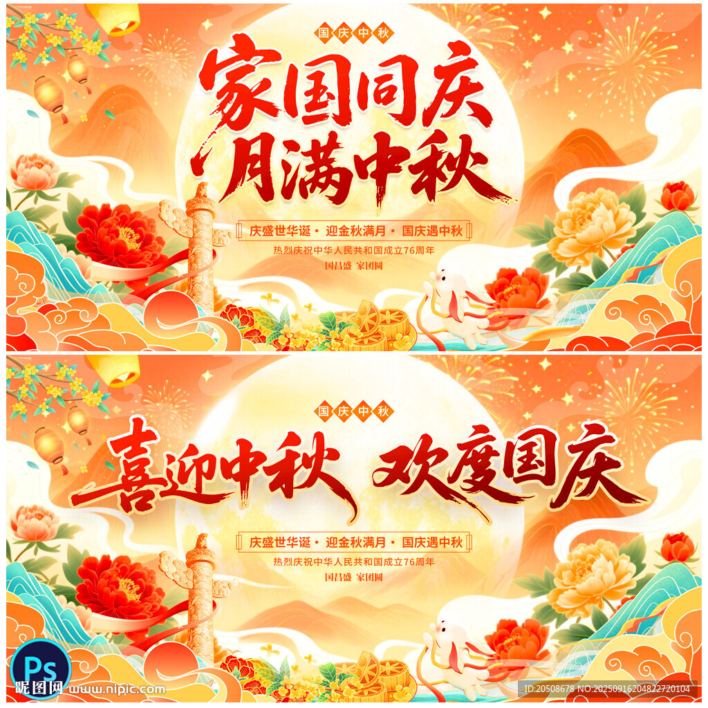 中秋國慶
