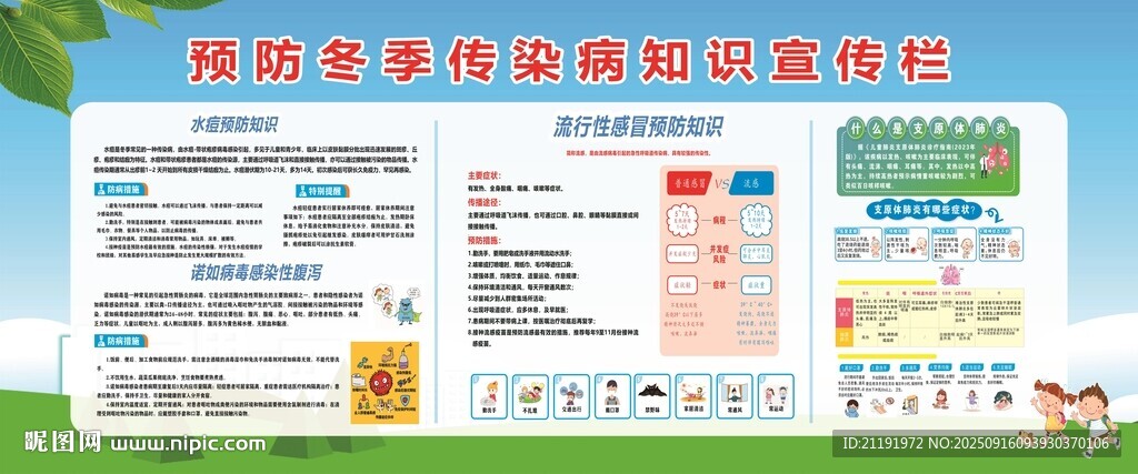 預(yù)防冬季傳染病知識宣傳欄