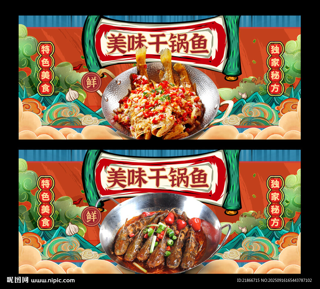 干鍋魚