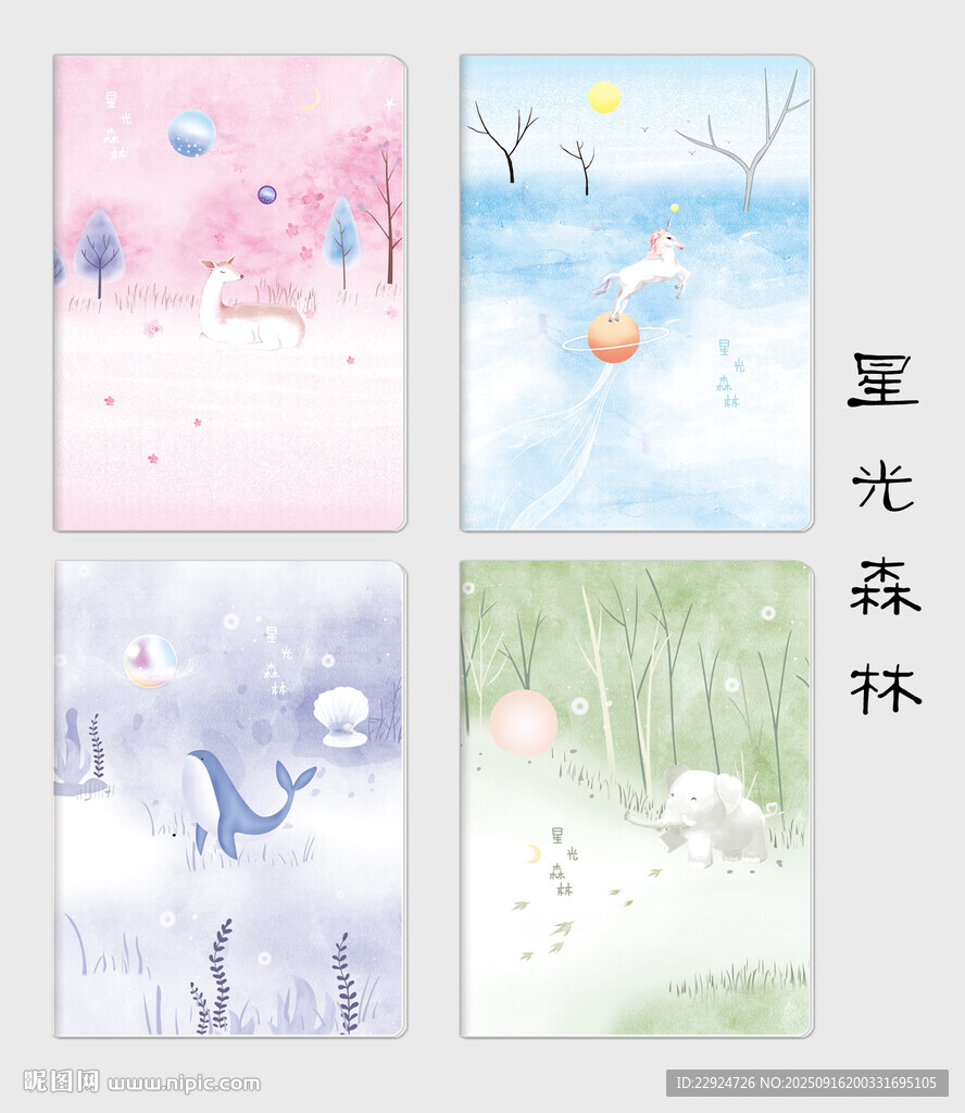 星光森林