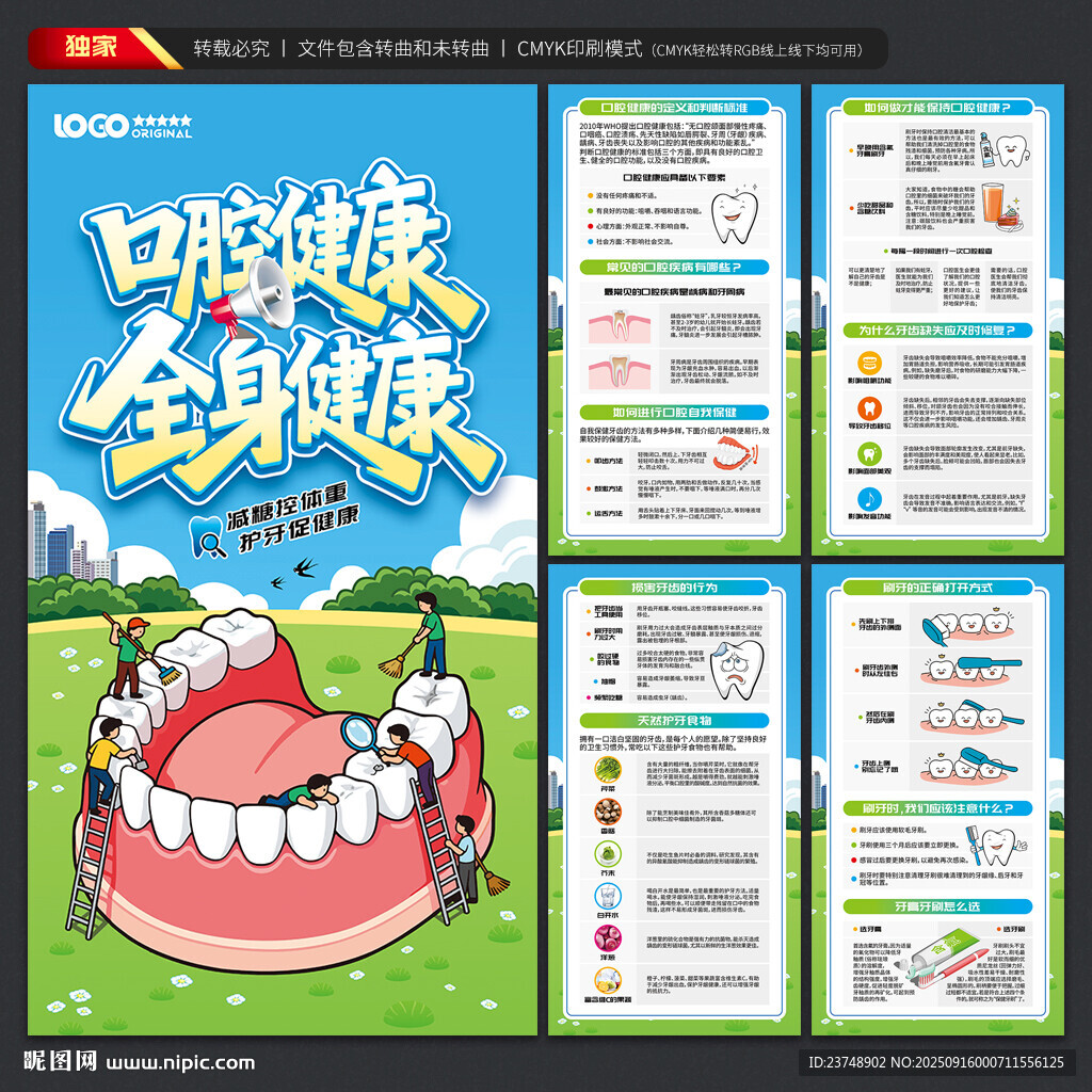 全國愛牙日海報