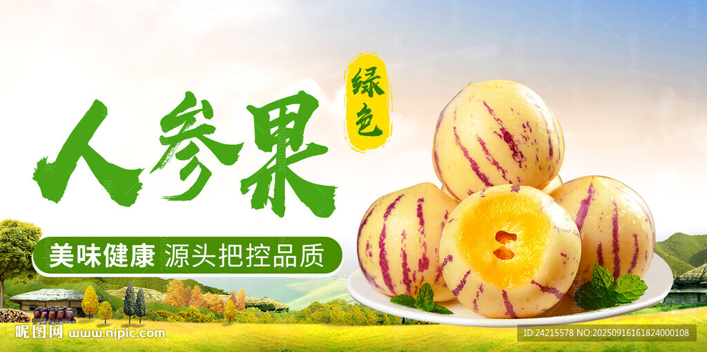 人參果