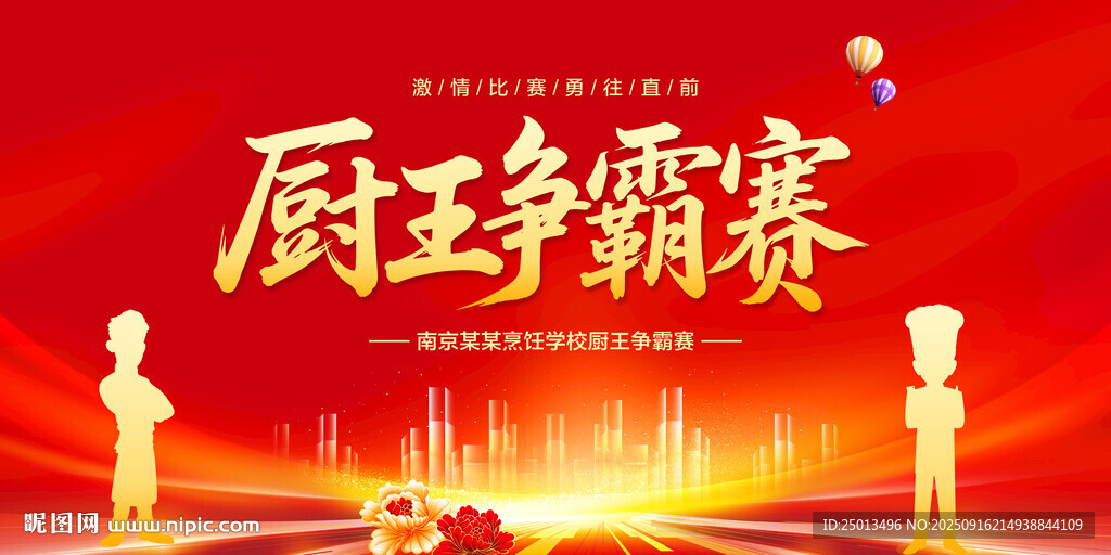 廚王爭(zhēng)霸賽