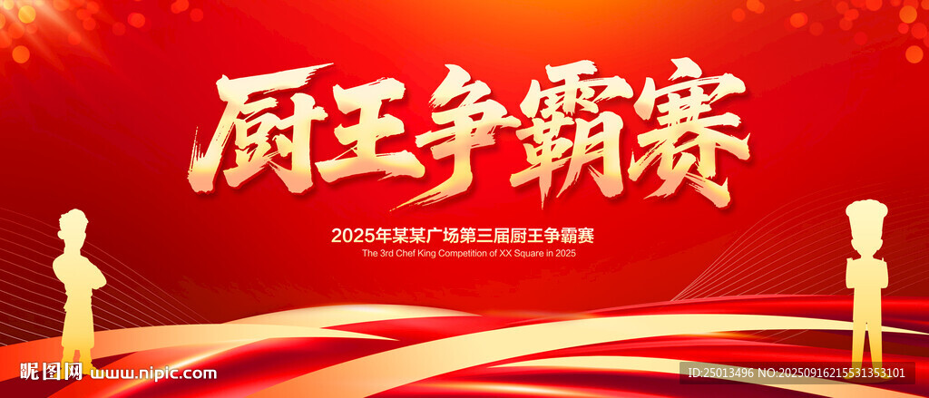 廚王爭霸賽