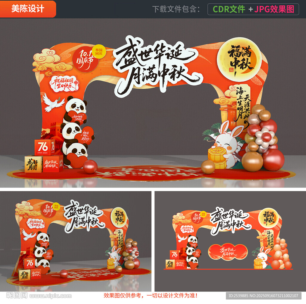 中秋國慶拱門