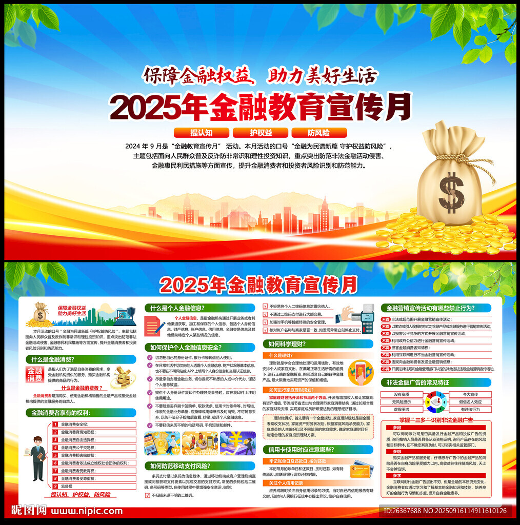 金融消費(fèi)者權(quán)益保護(hù)教育宣傳月