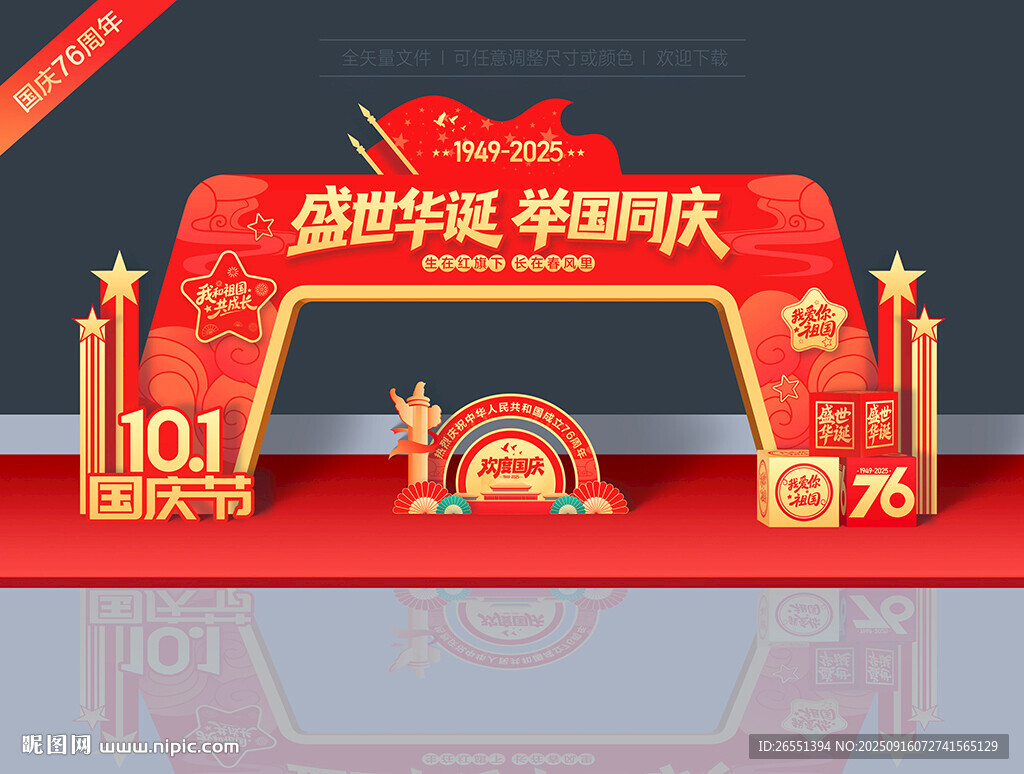 國慶節(jié)拱門