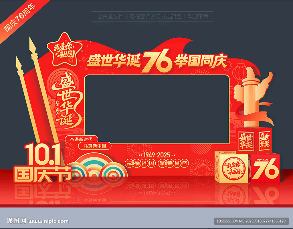 國(guó)慶76周年拍照框