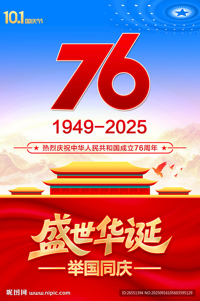 國慶76周年海報