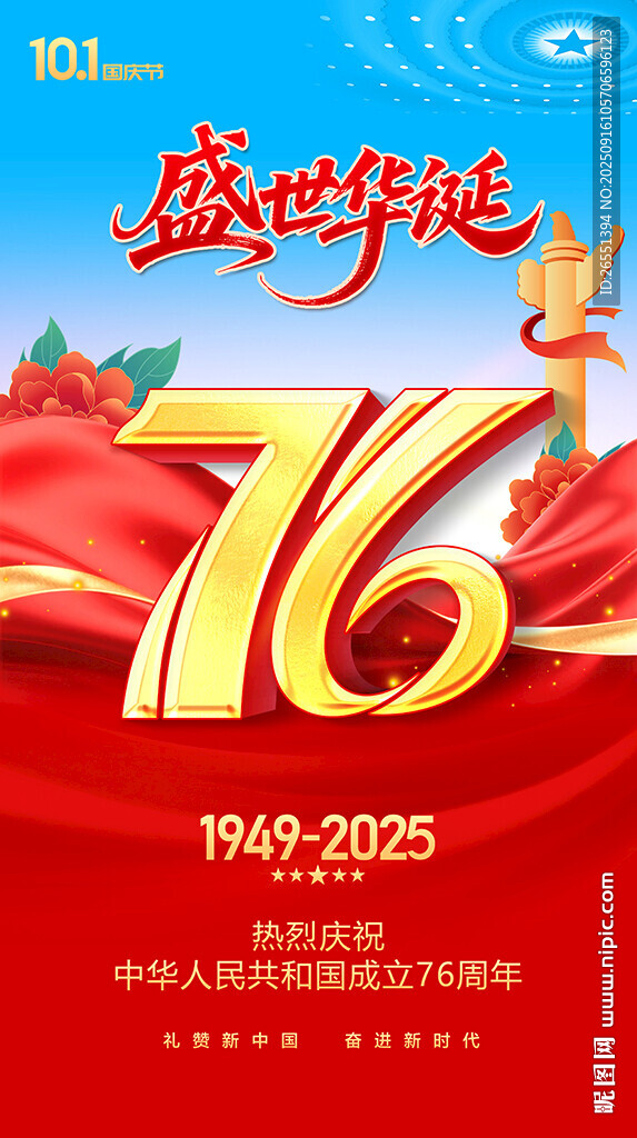 國慶76周年海報