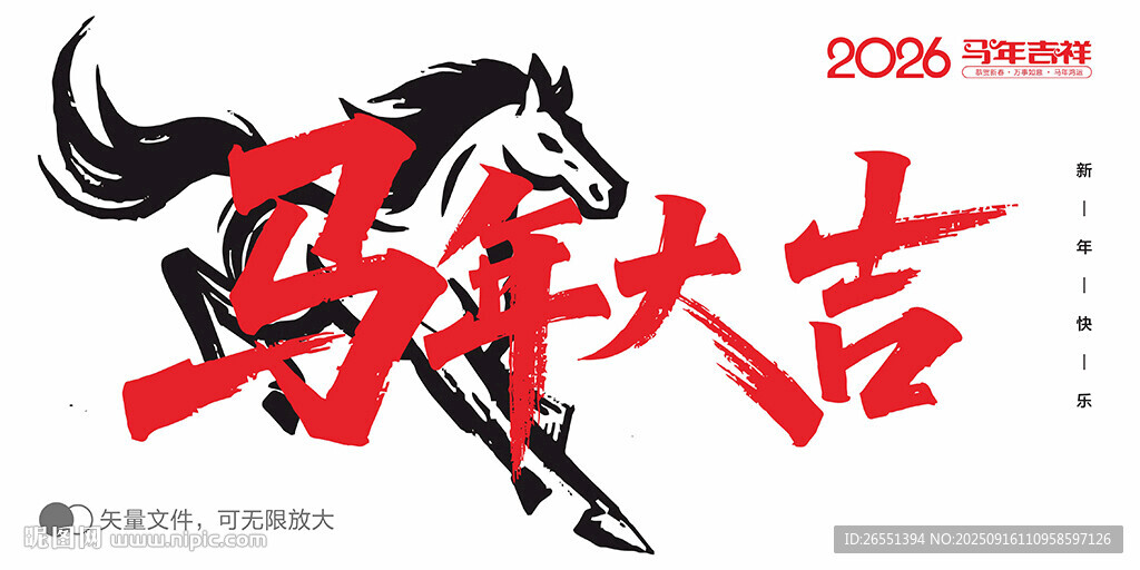馬年大吉