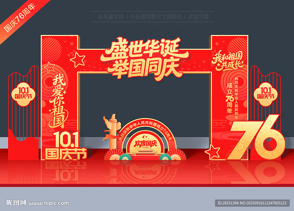 國慶節(jié)拱門