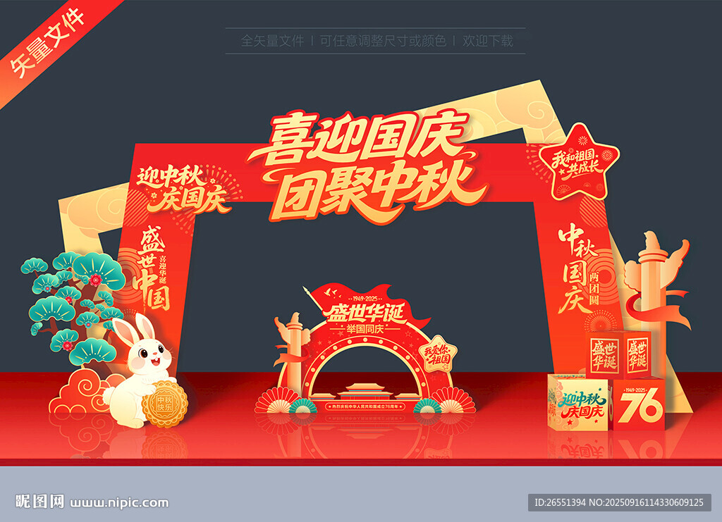 中秋國慶拱門