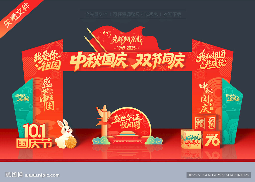 國慶中秋拱門