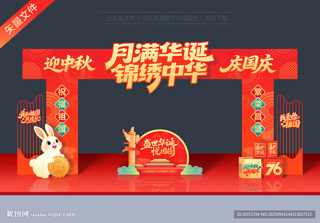 中秋國(guó)慶拱門