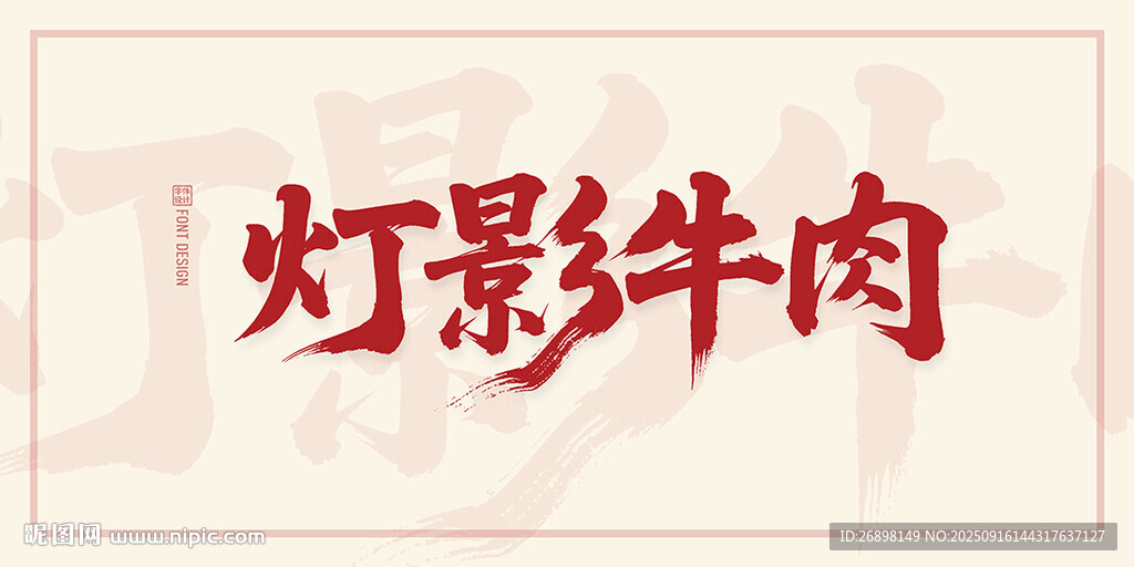 燈影牛肉