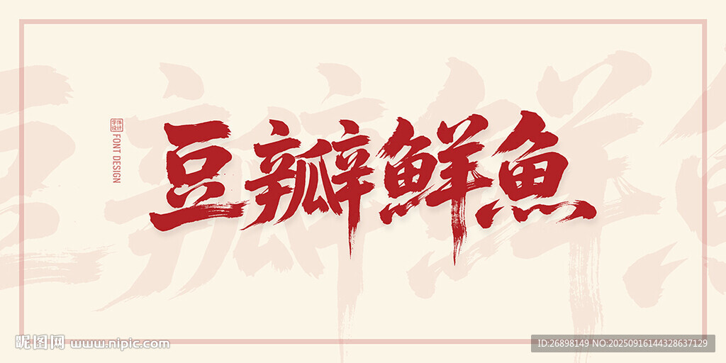 豆瓣鮮魚
