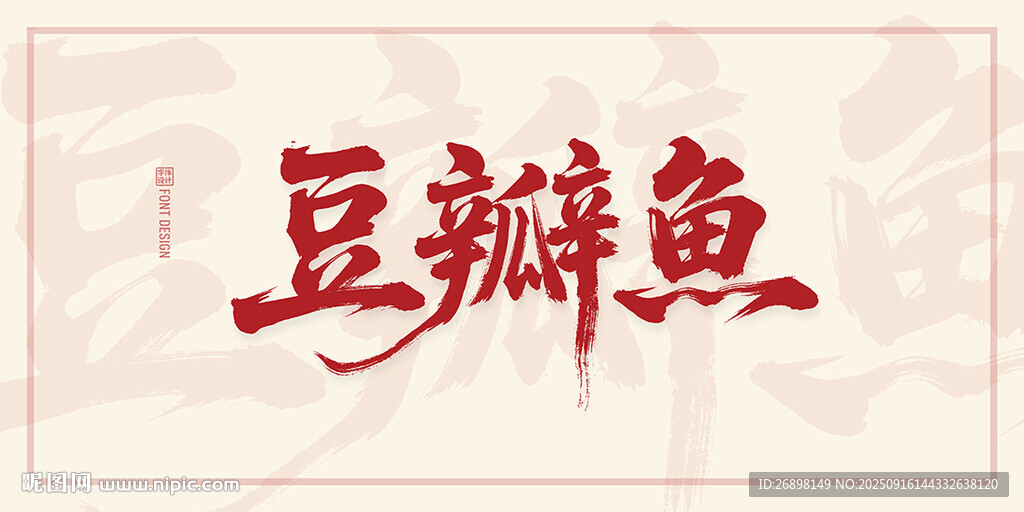豆瓣魚